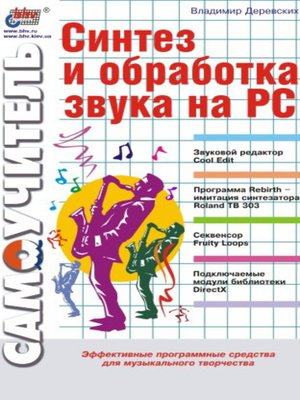 cover image of Синтез и обработка звука на PC